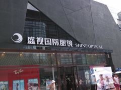 -盛视视光中心(东中街店)