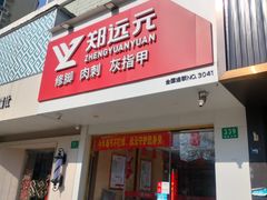 -郑远元专业修脚房(昌里东路店)
