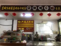 -兴福老面馆(寺路街店)