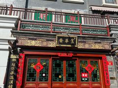 -富华斋饽饽铺·宫廷糕点·伴手礼(护国新天地店)