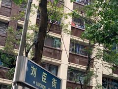 -刘臣街燃面
