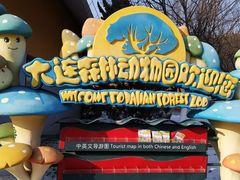 -大连森林动物园