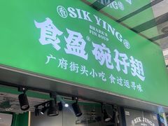 -食盈碗仔翅(星玺广场店)