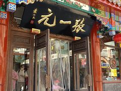 -张一元(总店)