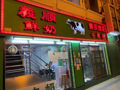 -义顺牛奶公司(新马路老店)