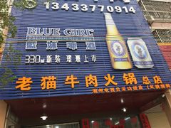 门面-老猫牛肉火锅(沙溪店)
