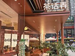-茶话弄(中贸广场店)