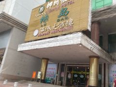 门面-柳州饭店·绿岛餐厅(友谊路店)
