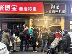 -陶记正宗德州扒鸡(科巷店)