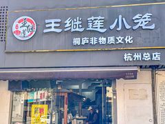 -王继莲·非遗手工小笼包 (塘萍分店)