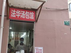 门面-法华汤包馆(法华镇路店)