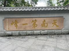 -广州市白云山风景名胜区