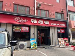 -辣尚瘾·烤鱼·新川菜(牡丹园直营店)