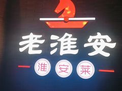 -老淮安·淮安菜(周恩来纪念馆店)