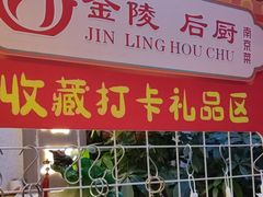 -金陵后厨·南京菜(新街口秣陵路店)