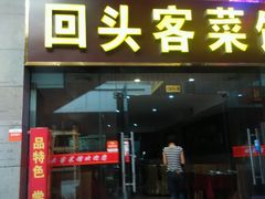 android_upload_pic-回头客菜馆(钟家村店)