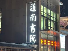 -道南書院·私房菜·早午茶·茶馆