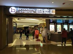 门面-中影国际影城(东方新天地CINITY店)