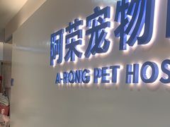 -阿荣24H宠物医院·综合型转诊中心·CT·核磁影像中心