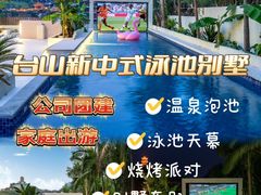 -台山颐和温泉城