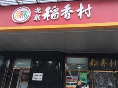 门面-北京稻香村(第三店)