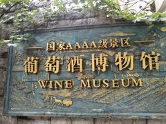 -青岛葡萄酒博物馆