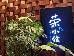 -荣小馆(安达仕店)