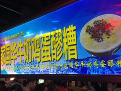门面-清真老马家国华牛奶鸡蛋醪糟(正宁路店)