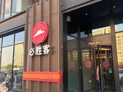 -必胜客(长瀛商业广场店)