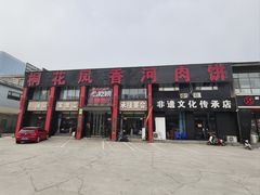 -桐花凤正宗香河肉饼店(绣水街店)
