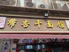 -带杏干面馆(洋湖景园店)