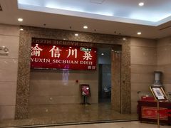 -渝信川菜 · 川味家常菜(长安店)
