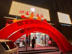 门面-浒顺大酒店(相城店)