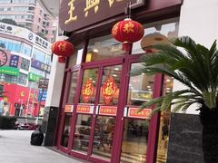 门面-王興記(中山路店)