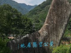 -黄公望隐居地