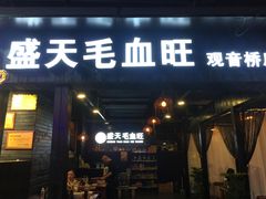 门面-盛天毛血旺非遗美食(观音桥店)