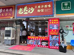 -老长沙原汁原味粉馆(韭菜园店)