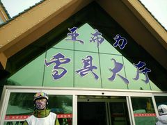 -亚布力新体委滑雪场