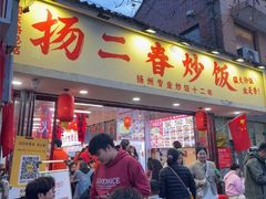 -扬二春炒饭(国庆路总店)