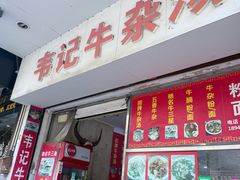 -韦记牛杂汤(清晖园店)