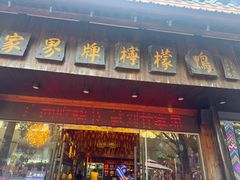 -甘家界牌柠檬鸭(青山店)