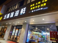 门面-五姊妹海鲜(火车站店)