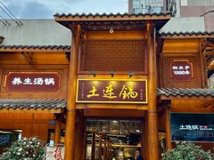 -土连锅·现熬养生汤锅(梁家巷店)