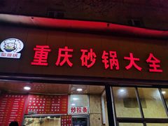 门面-巧酱府重庆砂锅大全