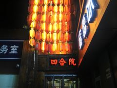 门面-四合院海鲜小厨(旱西关店)