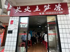 -安海长火土笋冻