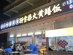 -台山新孖宝柴火黄鳝饭(三合温泉店)