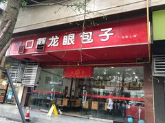 门面-胡成记口蘑龙眼包子(盐道街店)