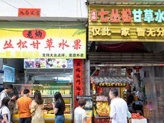 -老炳·七丛松甘草水果