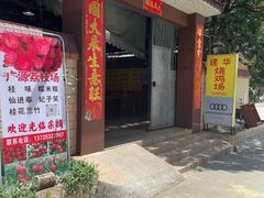 -朱村黄塘建华烧鸡